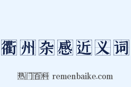 衢州杂感近义词是什么意思的图片